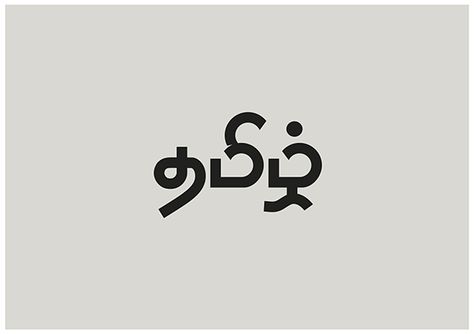 THE (Tamil, Hindi, English) by Artist six, via Behance Tamil Logo Design, Tamil Font Design, Balaji Logo, Tamil Logo, Tamil Calligraphy, Tamil Tattoo, Morning Yoga Quotes, Hot Yoga Quotes, Brown Closet