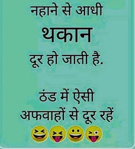 Funny Winter Hindi Jokes – Winter Funny Jokes Pics – Funny Winter Jokes in Hindi Winter Jokes, Funny Flirting Quotes, Punjabi Jokes, Winter Funny, Jokes Photos, Funny Cartoon Memes, Funny Images With Quotes, Funny Quotes In Hindi, Weather Quotes