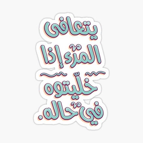 Stickers Arabic, Arabic Stickers, Stickers Words, Typography Stickers, ملصق تحفيزي, Funny Typography, Funny Laptop Stickers, Creative Stickers, Sticker Design Inspiration