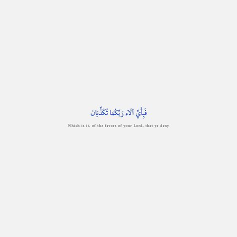 Sara J. Alarif | Surah Ar Rahman, Verse 13 Al Isra, Surah Rahman, Surah Ar Rahman, Cheesy Quotes, Ayat Quran, Ar Rahman, Allah Quotes, Islamic Quotes Quran, Arabic Words