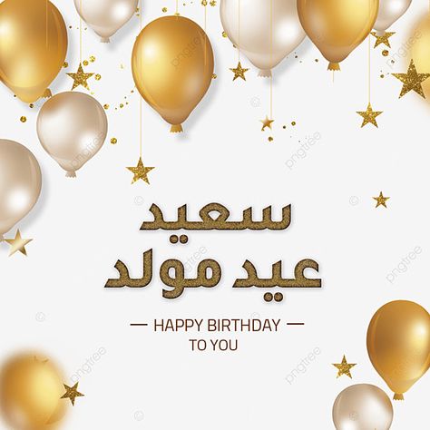 celebrate,shiny,party,balloon,birthday,arab,arab birthday,star,arabic,happy birthday,holiday,background,celebration,card,decoration,illustration,greeting,happy,design,banner,golden,event,vector,invitation,festive,gold,poster,template,gift,abstract,anniversary,confetti,text,surprise,festival,year,white,day,congratulation,ribbon,new,winter,fun,glitter,black,decorative,christmas,frame,graphic,merry,carnival,lettering,entertainment,ball,glossy Happy Birthday In Arabic, Carnival Lettering, Decoration Illustration, Ramadan Kareem Vector, Party Png, Ramadan Background, Celebration Card, Card Decoration, Christmas Frame