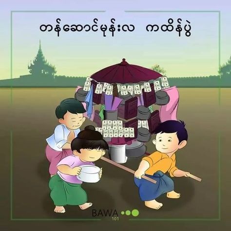 Myanmar Festival Cartoon, Myanmar Festival Drawing, Myanmar Illustration, Myanmar Festival, Myanmar Cartoon, Song Background, Festival Paint, Childhood Photography, Myanmar Art