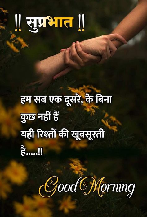 शुभ सकाळ, सुप्रभात संदेश, Good Morning Quotes Friendship, Inspirational Good Morning Messages, Shubh Prabhat, Motivational Good Morning Quotes, Good Morning Motivation, Positive Good Morning Quotes, Beautiful Good Morning