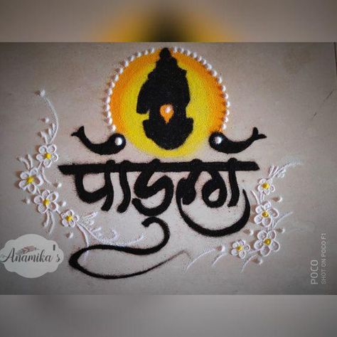 Vithal Rangoli, Bappa Rangoli Designs, Ganpati Bappa Rangoli Designs, Ganpati Bappa Rangoli, Latest Rangoli Designs For Diwali, Vitthal Rangoli, Bappa Rangoli, Naag Panchami, Padwa Rangoli