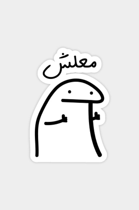 No Worries in Arabic, Funny Arabic Quotes Sticker #noworries #stickers #sticker #art #stickershop #arabicquotes #arabicstickers #trendysticker Arabic Stickers Whatsapp, Stickers In Arabic, Arab Stickers, Funny Stickers Printable, Stickers Arabic, Arabic Stickers, Cute Family Quotes, Stickers Quotes, Funny Laptop Stickers