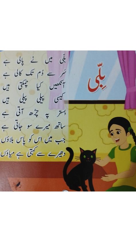 Urdu Poems For Kids, Rhyming Poems For Kids, Urdu Poems, Pakistani Art, Poems For Kids, Rhyming Poems, Poetry For Kids, Love Romantic Poetry, Mom And Dad Quotes