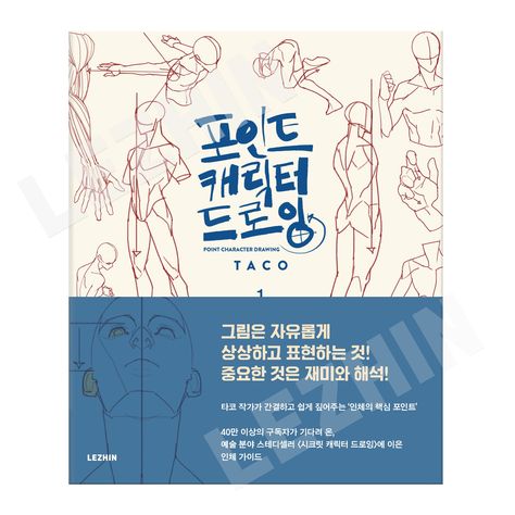 Amazon.com: [LEZHIN] Point Character Drawing [paperback]: 9791163988199: TACO: Books Point Character Drawing, Taco Drawing, Korean Text, Lezhin Comics, Human Body Drawing, Anatomy For Artists, Guided Drawing, Body Drawing, Comic Character