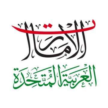 uae national day,happy national,arabic calligraphy,flag,spirit,dubai,arab,emirates,arabic,nation,national,holiday,independence,day,anniversary,happy,united,national day,banner,logo,abu dhabi,union,icon,vector,greetings,united arab emirates,sharjah,spirit of the union,design,unity,gulf,illustration,december,background,independence day,poster,abstract,art,celebration,card,emirati,symbol,festival,national flag,middle,patriotic,country,islamic,islam,muslim,uae independence day,national day uae Uae National Day Calligraphy, Arabic Calligraphy Png, December Background, Kuwait National Day, National Day Saudi, Uae Flag, Independence Day Poster, Write Arabic, Banner Logo