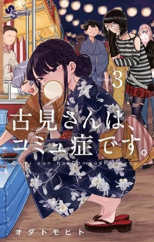 Komi Can't Communicate, Komi-san Wa Komyushou Desu, Komi Cant Communicate, Raw Manga, Komi San, Weekly Shonen, Manga Covers, Slice Of Life, Manga To Read