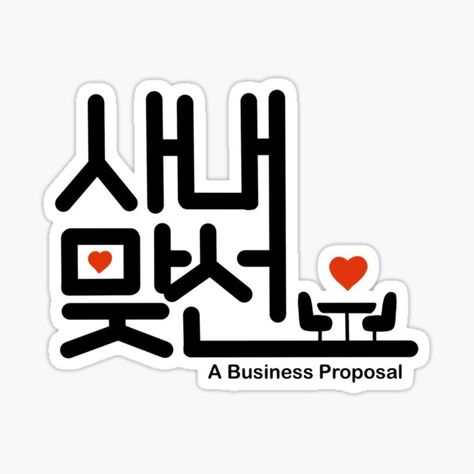 Kdramasaddict Shop | Redbubble Business Proposal Sticker, Kdrama Merchandise, Kdrama Fan Art Wallpaper, Drama Journal, Ryu Jun Yeol, Jo Bo-ah, Kim Min-kyu, Congratulations Greetings, Kdrama Funny