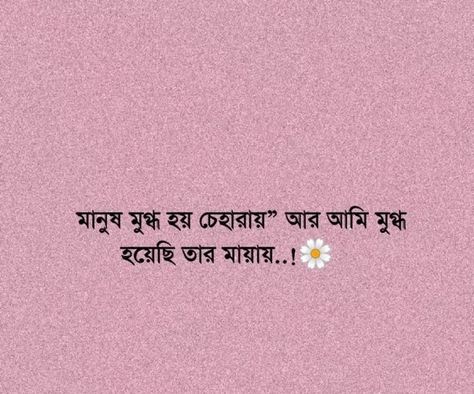 Bangla Status Pic, Bangla Quotes Deep, Bangla Poetry, Bangla Status, Short Romantic Quotes, Best Friend Letters, Love Quotes For Him Deep, Best Friend Captions, Happy Birthday Sister Quotes