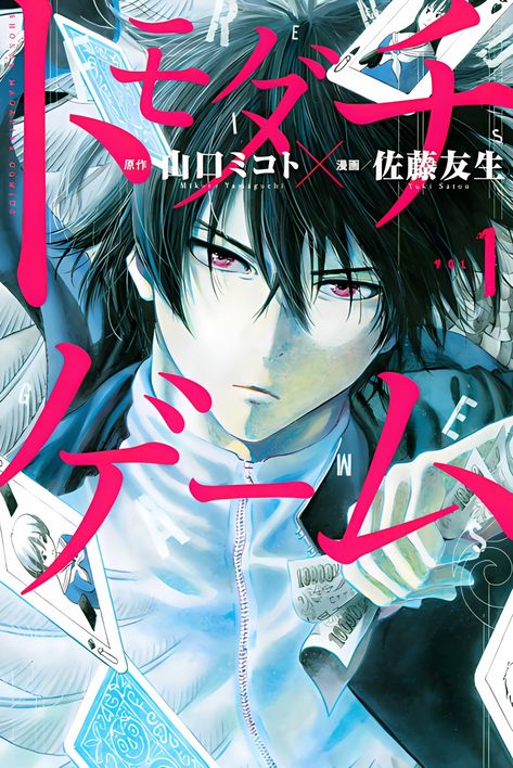 Werewolf Games, Tomodachi Game, Gods Will, Friendship Games, Japanese Titles, Japan Store, Anime News, School Trip, Manga Covers