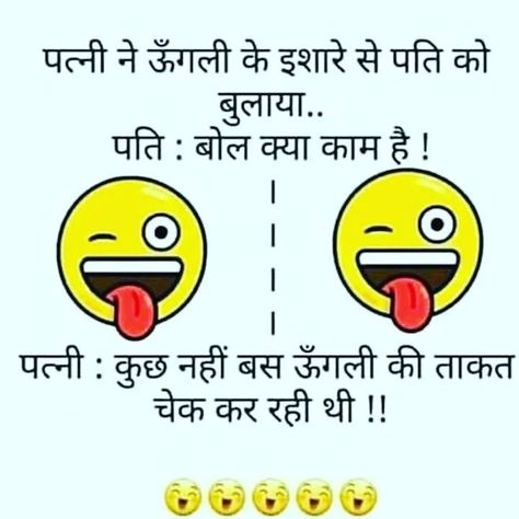 Funny Husband Wife Hindi Jokes – Husband Wife Funny Hindi Jokes Pics – Funny Husband Wife Jokes Image Vimal Chandran, Husband Wife Jokes, Fun Jokes, Couples Jokes, Funny Husband, Wife Jokes, Funny Jokes In Hindi, Husband Humor, Travel Sketches