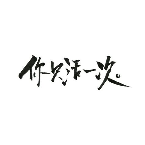 You only live once (YOLO) in chinese characters. Follow me in ig: dark.calligrapher Thanks a lot !!! Yolo Tattoos Ideas, Yolo Tattoo Design, You Only Live Once Tattoo, Yolo Tattoos, Live Tattoo, Chinese Dragon Tattoos, Armor Tattoo, Buddha Tattoos, Samoan Tattoo