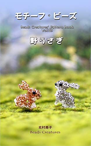 Motif Beads Wild rabbit (Beads Creatures) (Japanese Edition) - Kindle edition by Keiko Kitamura. Crafts, Hobbies & Home Kindle eBooks @ Amazon.com. Beaded Rabbit, Wild Rabbit, Type Setting, Beaded Animals, Animal House, Book Club Books, Beads, Animals