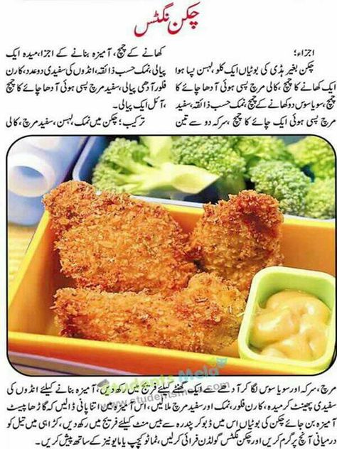 Chicken Nuggets Recipes, Pakistani Chicken Recipes, Omelette Recipe Easy, Keema Recipes, Karahi Recipe, Cooking Recipes In Urdu, Chicken Nugget Recipes, Spicy Chicken Recipes, Pakora Recipes