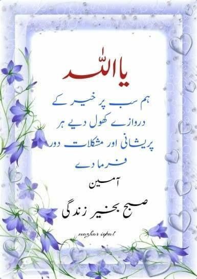 Sobha Bakhar, Subh Bakhair Dua In Urdu, Subh Bakhair, Dua For Friends, Subha Bakhair Dua In Urdu, Suba Bakhair, Subha Bakhair, Morning Dua, Subah Bakhair