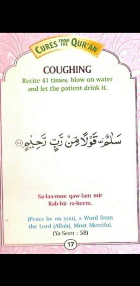 Dua To Stop Vomit, Get Rid Of Cough, Dua For Health, How To Stop Coughing, Viral Infection, Islamic Love Quotes, Islamic Quotes, Quran, Fails