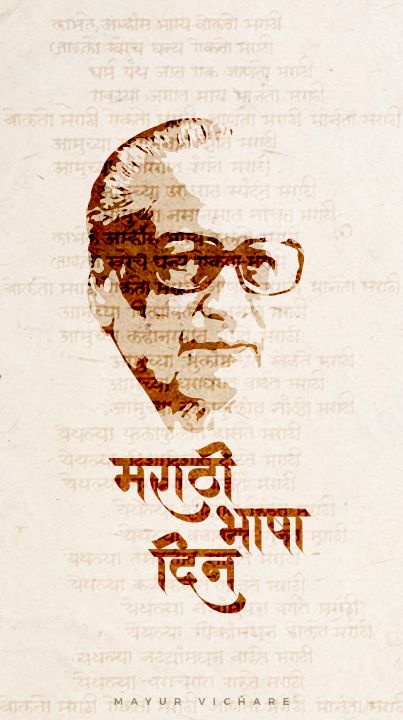 Marathi Bhasha Din #Marathi Marathi Rajbhasha Din Quotes, Marathi Bhasha Divas Calligraphy, Marathi Bhasha Divas Poster, Marathi Bhasha Divas Images, Marathi Divas Images, Marathi Rajbhasha Din, Marathi Bhasha Divas, Marathi Divas, Marathi Bhasha Din