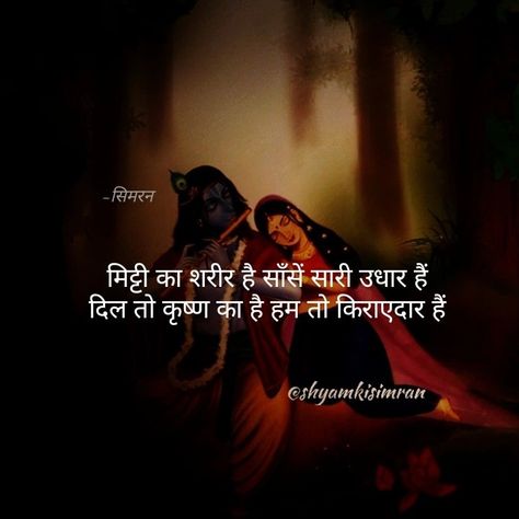 Radhe Krishna Shayri, Radhe Krishna Quotes In Hindi, Krishna Shyari, Radha Krishna Shayari, Krishna Shayri, Krishna Sakhi, Radhe Govind, Me Time Quotes, Krishna Quotes In Hindi