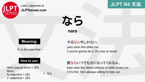 JLPT N4 Grammar: なら (nara) Meaning – JLPTsensei.com Grammar Cheat Sheet, N4 Grammar, Grammar Notes, Jlpt N5, Japanese Grammar, Vocabulary Lessons, Listening Comprehension, Japanese Language Learning, Vocabulary List