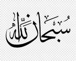 Subhan Allah Calligraphy, Sketch Islamic, Mashallah Calligraphy, Culinary Quotes, Symbols Of Islam, Calligraphy Allah, Hand Png, Islam Ramadan, Arabic Script