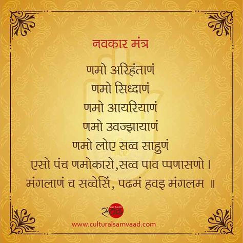 Did you know that the Navkar or Namokar mantra is not addressed to a particular God or Gods but to specific and enumerated qualities of beings? The Navkar Mantra is considered as the most auspicious mantra by the Jains and is composed in Prakrit. Our piece in English today discusses the meaning of the mantra and its purport.  #Jainism #Namokarmantra #Navkarmantra Ram Mantra Sanskrit, Navkar Mantra Wallpaper, Jainism Quotes, Navkar Mantra Design, Navkar Mantra Art, Namokar Mantra Design, Jain Paintings, Navkar Mantra, Hanuman Chalisa Book