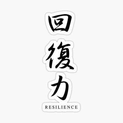 Tattoo Japon, Tattoo Karma, Posters Japanese, Calligraphy Stickers, Resilience Tattoo, Digital Bujo, Japanese Calligraphy Art, Kanji Calligraphy, Inspo Tattoo