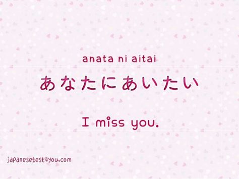 あなたにあいたい | i miss you I Miss You In Japanese, Cute Japanese Quotes, Japan Text, Japanese Sentences, Japanese Lessons, Learn Japan, Speak Japanese, Basic Japanese, Bahasa Jepun