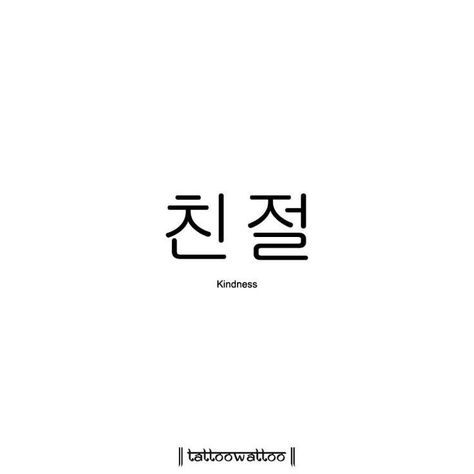 Korean Language Alphabet, South Korean Language, Cute Korean Words, Word Aesthetic, Fictional Languages, Korea Quotes, Korean Tattoo, Korean Word, Korean Letters