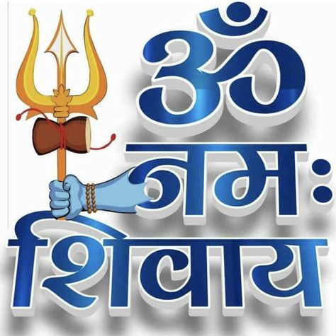 Om Namah Shivaya Wallpaper Hd, Shivaya Wallpaper, Om Namah Shivaya Wallpaper, Chath Pooja Image, Beautiful Morning Images, Iphone Wallpaper Vintage Quotes, Good Morning Clips, Disney Character Drawing, Shiv Shakti