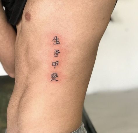 Japanese Letters Tattoo Men, Kanji Tattoo Men, Kanji Tattoo Ideas, Japanese Ikigai, Chinese Character Tattoo, Ikigai Tattoo, Japanese Letters Tattoo, Asian Ribs, Japanese Tattoo Words