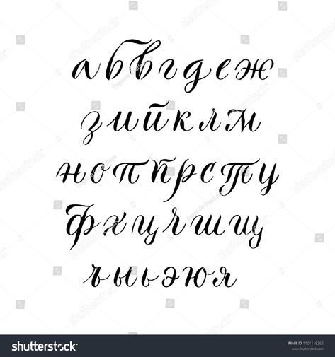 Hand drawn vector lettering set of lowercase Russian alphabet. Black brush letters on isolated background. Handwritten modern calligraphy. Decorative font. Russian#lowercase#Black#alphabet Russian Fonts, Brush Letters, Black Alphabet, Russian Alphabet, Black Brush, Hand Drawn Vector, Letter Set, Brush Lettering, Modern Calligraphy