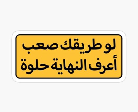 Arabic Life Quotes, Funny Laptop Stickers, Funny Quote Prints, Sticker Design Inspiration, Cute Laptop Stickers, Spirit Quotes, Positive Words Quotes, Creative Life Quotes, Funny Quotes For Instagram