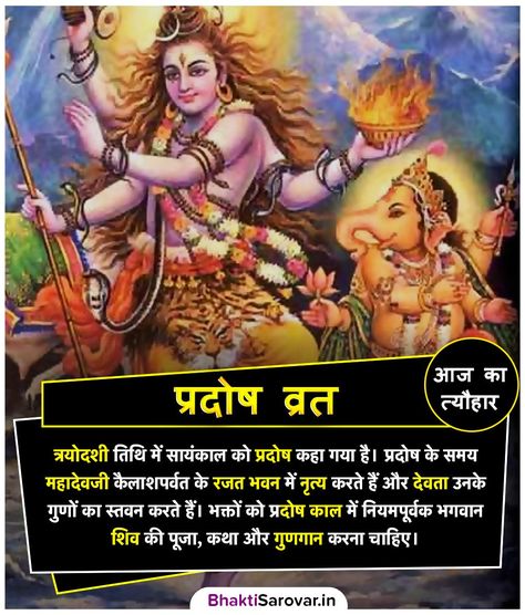 Pradosh fast is observed by people on the 13th day of the lunar calendar which is also known as the Trayodashi tithi most commonly known as the maas Shivratri.  As per the Shiva Purana, Pradosh Vrat is considered to be the most beneficial fast in order to attain health, wealth, and children. The Pradosh Vrat liberates the devotees from all the past and present sins.  #PradoshaVrat #Pradosh #प्रदोष_व्रत #LordShiva #hindu #hindufestival #Vrat #Tyohar #festivaltoday #hinduvrat #Hinduism Mahadev Adiyogi, Pradosh Vrat, Graphics Quotes, Shiva Purana, Hinduism Quotes, Lord Shiva Mantra, Sahaja Yoga, Tips For Happy Life, Jyotish Astrology