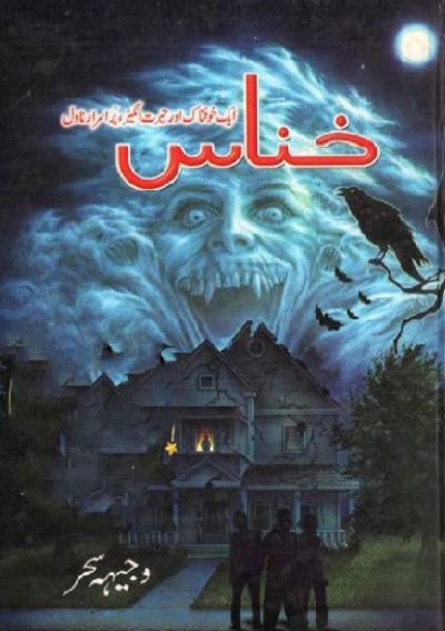 Khannas Novel Urdu By Wajiha Sehar Pdf Download Fowl Language Comics, Horror Novels, Novels To Read Online, Fiction Books Worth Reading, Suspense Novel, Free Ebooks Download Books, Horror Novel, Pdf Books Reading, Romantic Stories