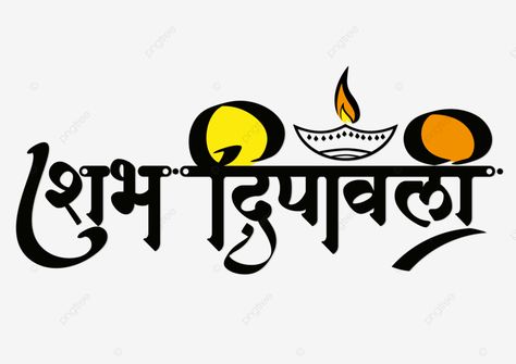 Shubh Dipawali Marathi, Happy Diwali Calligraphy, Diwali Calligraphy, Diwali Stickers, Light Diwali, Diwali In Hindi, Happy Dipawali, Diwali Hindu, Happy Diwali Pictures