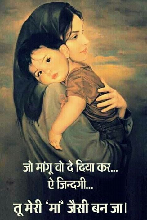 Shayari Mom Shayari, Maa Shayari, Taare Zameen Par, Maa Quotes, Mothers Love Quotes, Happy Mother Day Quotes, Love Mom Quotes, Father Quotes, Shayari In Hindi