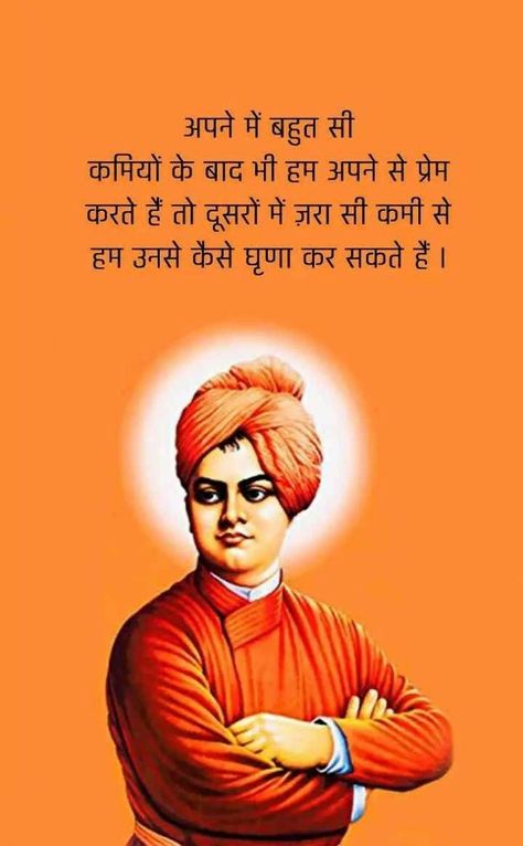 Bibekananda Swami Photo, स्वामी विवेकानंद, V Quote, Swami Vivekanand, Swami Vivekananda Quotes, Chanakya Quotes, Hindi Quotes On Life, Swami Vivekananda, Postive Life Quotes