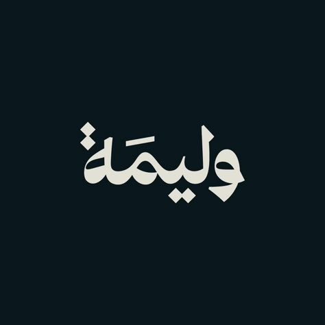 saif (@saif.abomar) • Instagram photos and videos Arabic Logotype, Calligraphy Name Art, Arabic Graphic Design, Font Arabic, Arabic Logo Design, Arabic Poster, Logo Arabic, Caligraphy Font, Arabic Logos