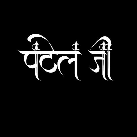 Proud to be a Patel Jay shiva ji 💪 Jay sardar Jay patidar😎 Patel Name Logo, Suman Patel, Jigri Yaar, Bol Bam, Shiva Ji, Creation Logo, Editing Websites, Photo Editing Websites, Red Lightning