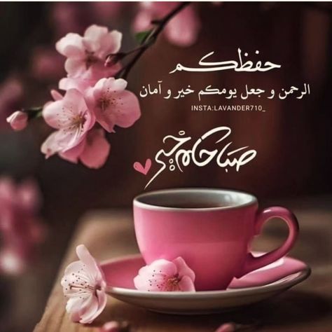 Morning Words, Good Morning Arabic, Good Morning Coffee Images, Morning Coffee Images, Cute Good Morning Images, Birthday Wishes Cake, Good Morning Animation, Good Morning Flowers Gif, Beautiful Morning Messages