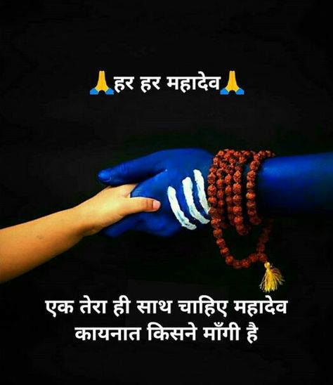 Good Boy Quotes, Jali Door, Jay Mahakal, Shiva Quotes, Lord Shiva Mantra, Bhole Nath, Mere Mahadev, Lord Shiva Stories, Rudra Shiva