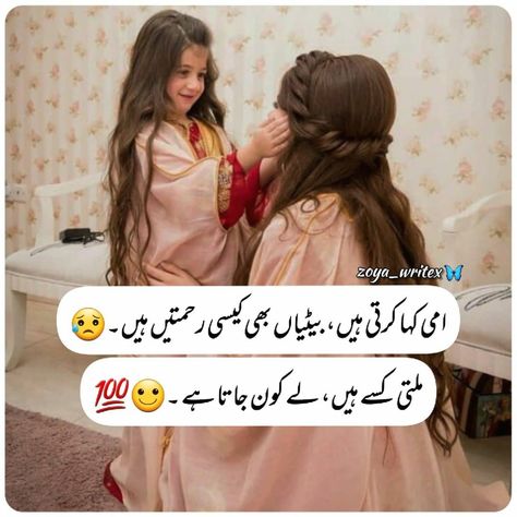 Maa Beti Quotes In Urdu, Mother Daughter Quotes In Urdu, Maa Beti Pics, Islamic Birthday Wishes, Aqwale Zareen, Ammi Abbu, Fool Quotes, Father Daughter Wedding, Wallpaper Blur