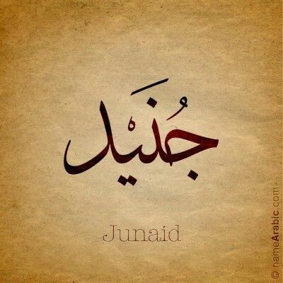 Junaid Junaid Name Calligraphy, Junaid Name Wallpaper, Junaid Name Dp, Urdu Calligraphy Names, Boy Names Hispanic, Hispanic Baby Boy, Irish Baby Boy Names, Quranic Calligraphy, Mhndi Design