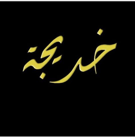 Khadija Khadija Name Wallpaper, Khadija Name, Islam Peace, Arabic Font, Calligraphy Name, Love Picture Quotes, Name Wallpaper, Classy Design, Arabic Art