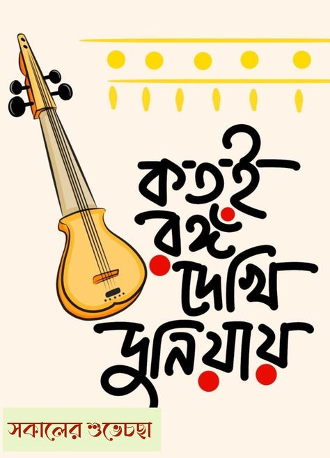 Typography Art Quotes Bengali, Bengali Poster, Bengali Painting, Bengali Wallpaper, Bengali Illustration, Calligraphy Bangla, Painting Ideas For Living Room, Creative Wall Painting Ideas, Bangla Art