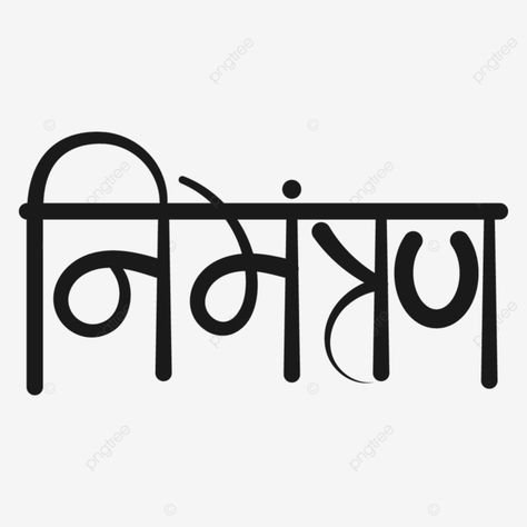 Nimantran Png, Hindi Calligraphy, Png Transparent Background, Png Transparent, Sales And Marketing, Hindi Quotes, Free Png, Vector File, Graphic Resources