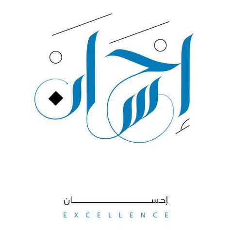 excellence_500 Arabic Branding, Arabic Calligraphy Fonts, Arabic Calligraphy Tattoo, Calligraphy Names, Urdu Calligraphy, Art Arabic, Calligraphy Tattoo, Arabic Calligraphy Design, Calligraphy Name