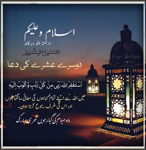 11th Sehri Mubarak, 11 Sehri, Ramadan Sehri Mubarak Images, Fari Writes, Ramazan Sehri Quotes, Urdu,5th Sehri Mubarak, Ramzan Sehri Mubarak, Fari Writes, Ramadan Kareem images, Ramadan mubarak, Sehri Quotes Sehri Mubarak Images, Ramzan Mubarak Images, Ramadan Kareem Images, Ramzan Sehri, Ramzan Mubarak Image, Ramzan Images, Sehri Mubarak, Ramzan Kareem, Ramzan Mubarak